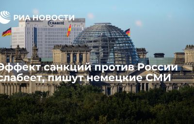 Эффект санкций против России слабеет, пишут немецкие СМИ