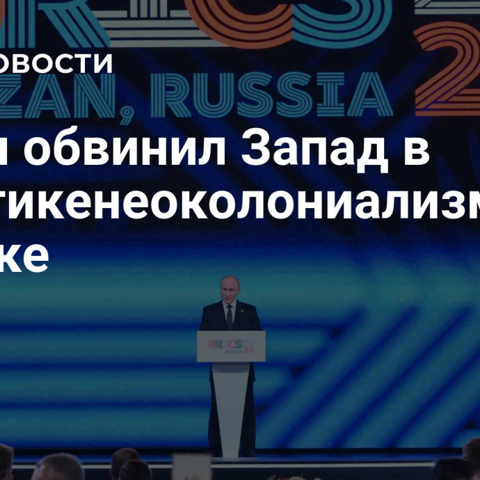 Путин обвинил Запад в политикенеоколониализма в Африке