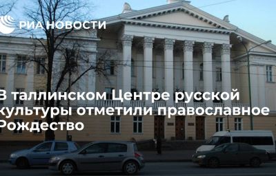 В таллинском Центре русской культуры отметили православное Рождество