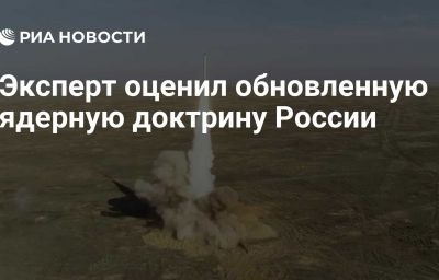 Эксперт оценил обновленную ядерную доктрину России