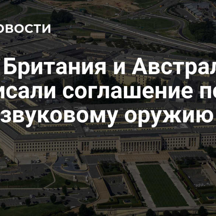 США, Британия и Австралия подписали соглашение по гиперзвуковому оружию