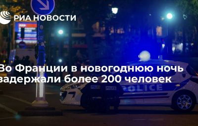 Во Франции в новогоднюю ночь задержали более 200 человек