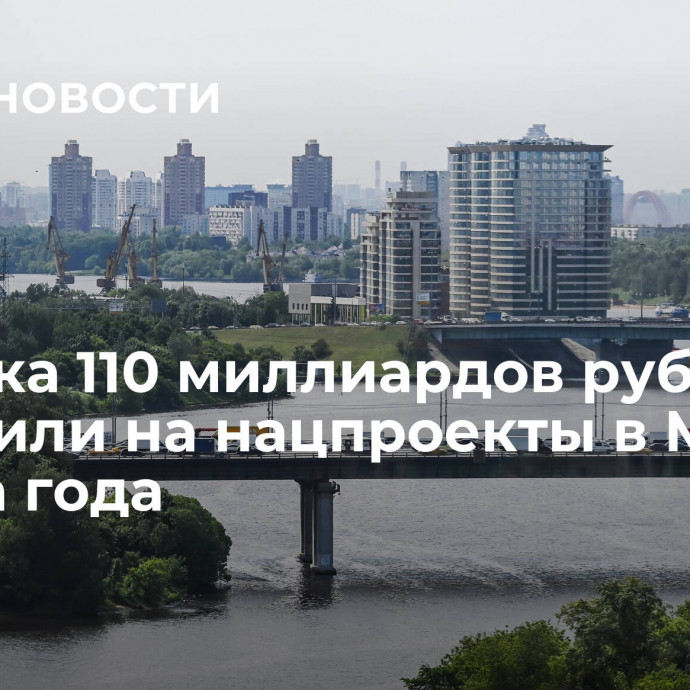 Порядка 110 миллиардов рублей выделили на нацпроекты в МО с начала года