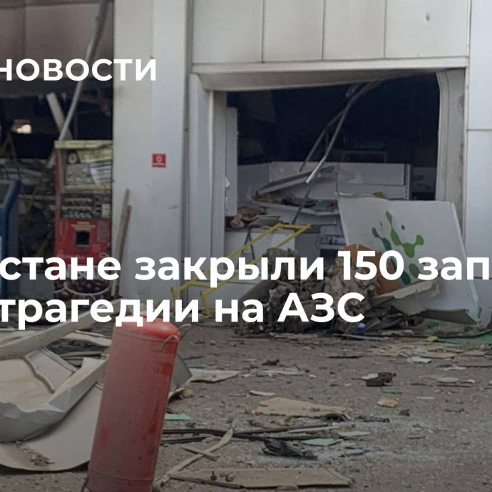 В Дагестане закрыли 150 заправок после трагедии на АЗС