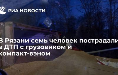 В Рязани семь человек пострадали в ДТП с грузовиком и компакт-вэном