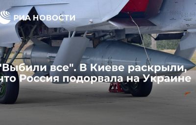 "Выбили все". В Киеве раскрыли, что Россия подорвала на Украине