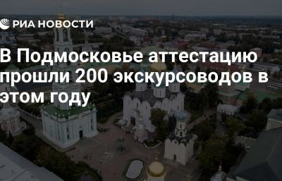 В Подмосковье аттестацию прошли 200 экскурсоводов в этом году