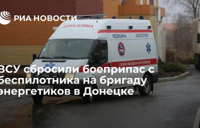 ВСУ сбросили боеприпас с беспилотника на бригаду энергетиков в Донецке