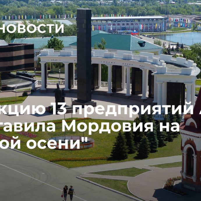 Продукцию 13 предприятий АПК представила Мордовия на 