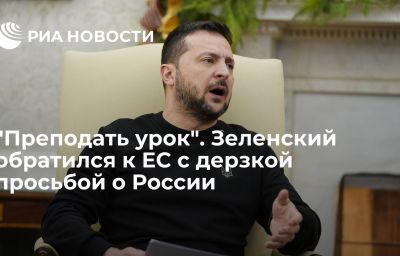 "Преподать урок". Зеленский обратился к ЕС с дерзкой просьбой о России