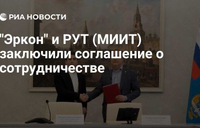 "Эркон" и РУТ (МИИТ) заключили соглашение о сотрудничестве