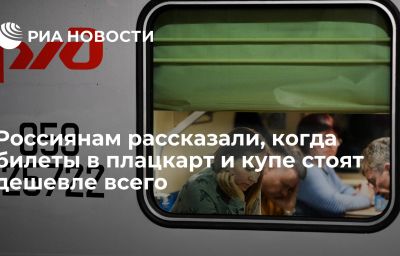 Россиянам рассказали, когда билеты в плацкарт и купе стоят дешевле всего