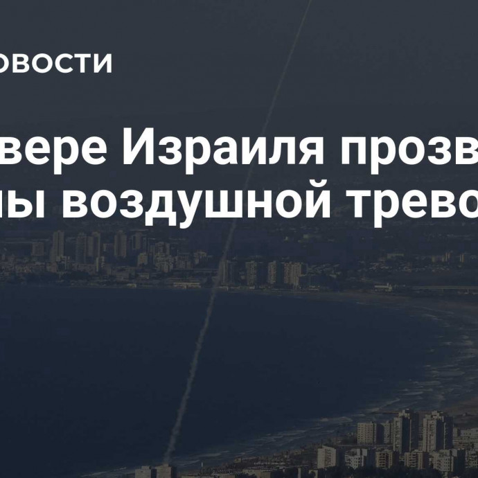 На севере Израиля прозвучали сирены воздушной тревоги