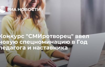 Конкурс "СМИротворец" ввел новую спецноминацию в Год педагога и наставника