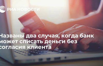 Названы два случая, когда банк может списать деньги без согласия клиента