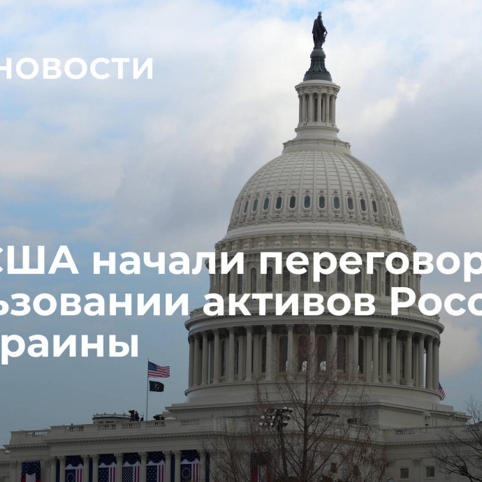 СМИ: США начали переговоры об использовании активов России для Украины