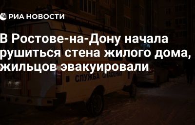 В Ростове-на-Дону начала рушиться стена жилого дома, жильцов эвакуировали