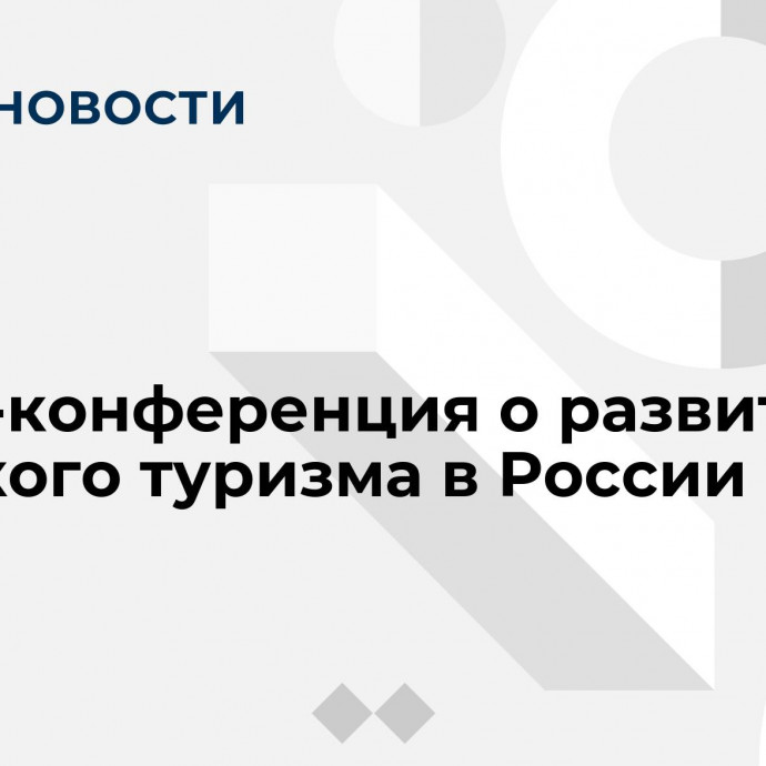 Пресс-конференция о развитии сельского туризма в России