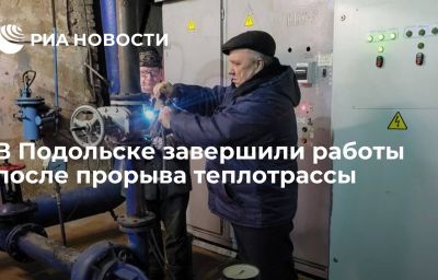 В Подольске завершили работы после прорыва теплотрассы