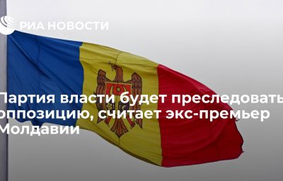Партия власти будет преследовать оппозицию, считает экс-премьер Молдавии