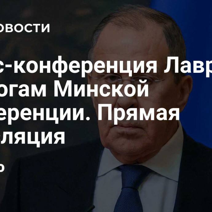 Пресс-конференция Лаврова по итогам Минской конференции. Прямая трансляция