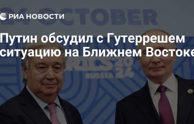 Путин обсудил с Гутеррешем ситуацию на Ближнем Востоке