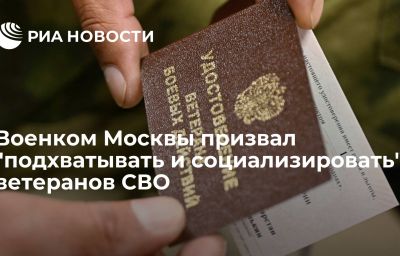 Военком Москвы призвал "подхватывать и социализировать" ветеранов СВО