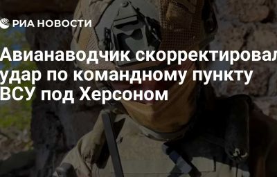 Авианаводчик скорректировал удар по командному пункту ВСУ под Херсоном