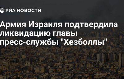 Армия Израиля подтвердила ликвидацию главы пресс-службы "Хезболлы"