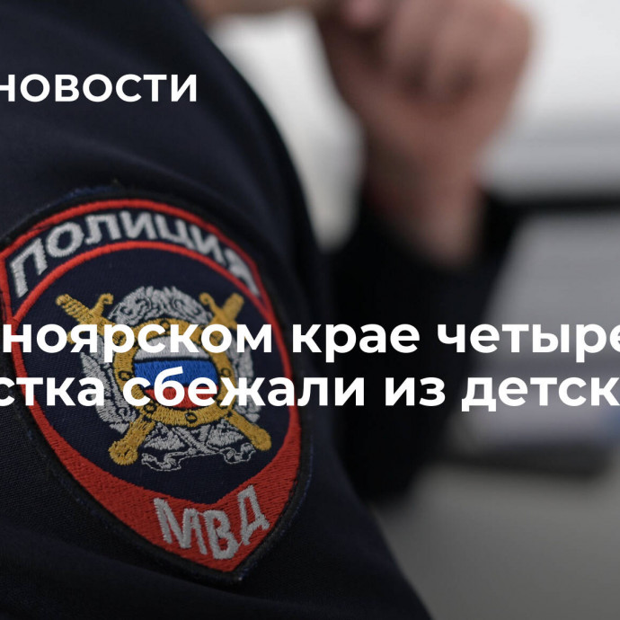 В Красноярском крае четыре подростка сбежали из детского дома