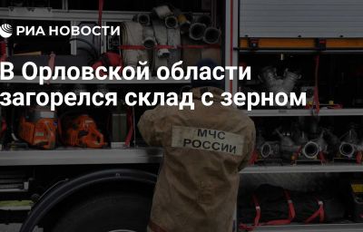 В Орловской области загорелся склад с зерном