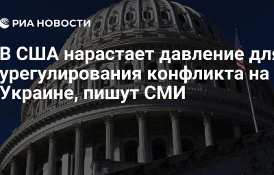 В США нарастает давление для урегулирования конфликта на Украине, пишут СМИ