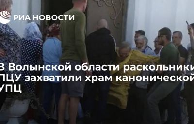 В Волынской области раскольники ПЦУ захватили храм канонической УПЦ