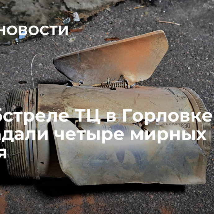 При обстреле ТЦ в Горловке пострадали четыре мирных жителя