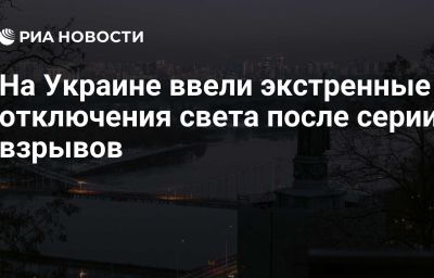 На Украине ввели экстренные отключения света после серии взрывов