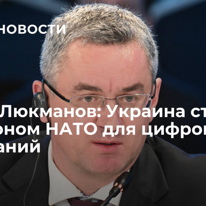 Артур Люкманов: Украина стала полигоном НАТО для цифровых испытаний