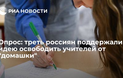 Опрос: треть россиян поддержали идею освободить учителей от "домашки"