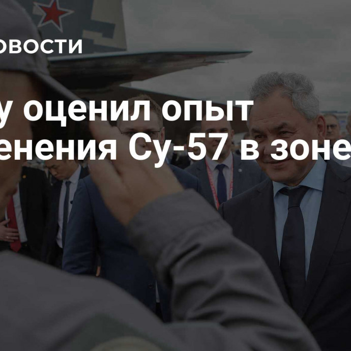 Шойгу оценил опыт применения Су-57 в зоне СВО