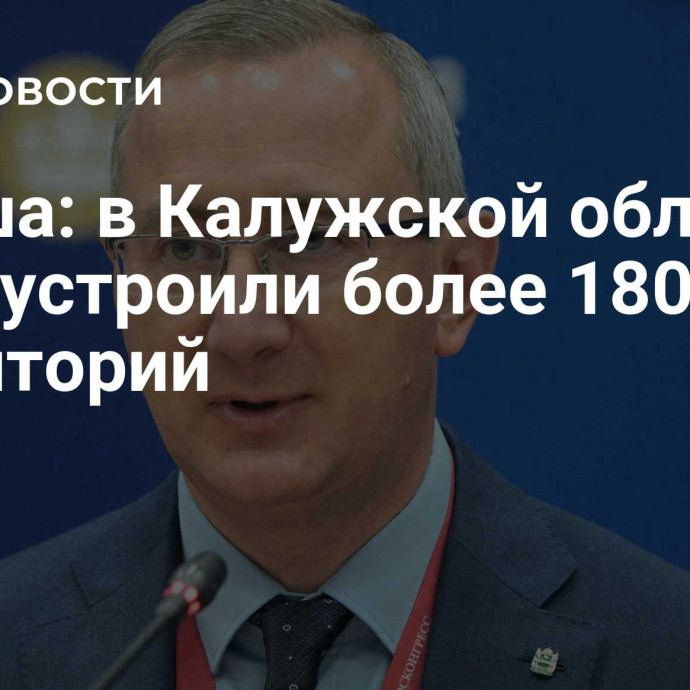 Шапша: в Калужской области благоустроили более 1800 территорий