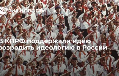 В КПРФ поддержали идею возродить идеологию в России