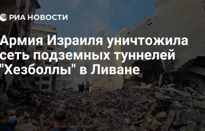 Армия Израиля уничтожила сеть подземных туннелей "Хезболлы" в Ливане