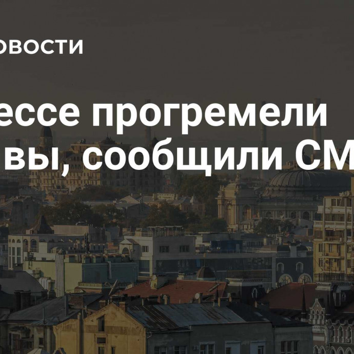 В Одессе прогремели взрывы, сообщили СМИ