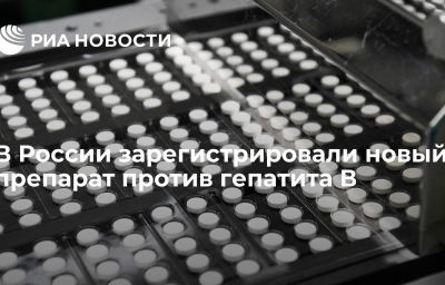 В России зарегистрировали новый препарат против гепатита В