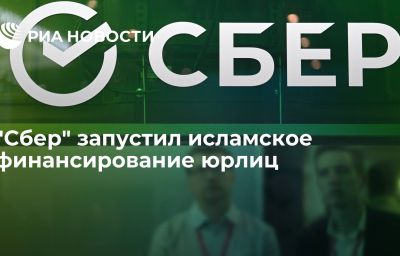 "Сбер" запустил исламское финансирование юрлиц