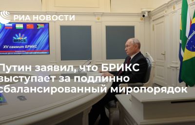 Путин заявил, что БРИКС выступает за подлинно сбалансированный миропорядок