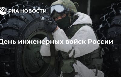 День инженерных войск России