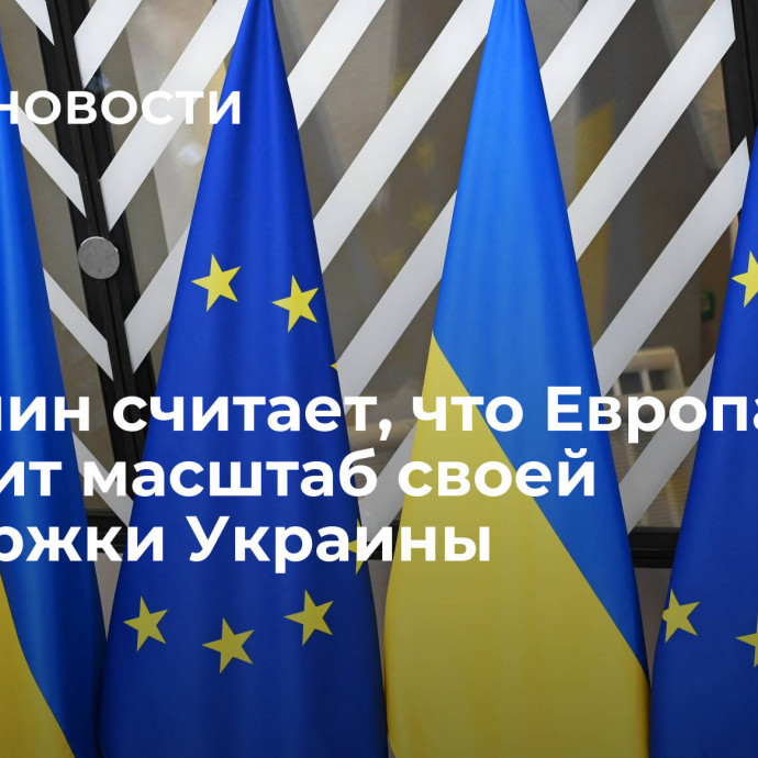 Пушилин считает, что Европа изменит масштаб своей поддержки Украины