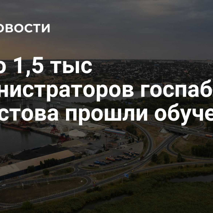 Около 1,5 тыс администраторов госпабликов из Ростова прошли обучение