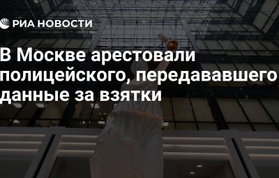 В Москве арестовали полицейского, передававшего данные за взятки