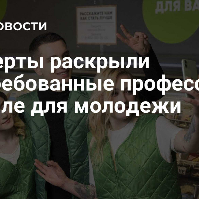 Эксперты раскрыли востребованные профессии в ретейле для молодежи